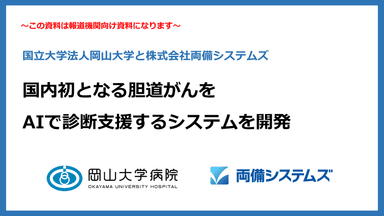 岡山大学病院と両備システムズ、国内初となる胆道癌をAIで診断支援するシステムを開発