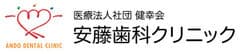 医療法人社団健幸会 安藤歯科クリニック