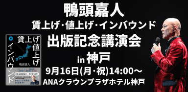 賃上げ値上げインバウンド講演会 in 兵庫