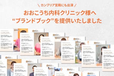 おおこうち内科クリニック様にパーソナル“ブランドブック”を提供