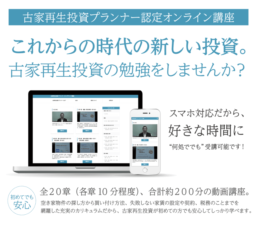 会員数15,000人超え、空き家活用コミュニティが提供する
「古家再生投資プランナー認定オンライン講座」の
リニューアルキャンペーン開始！