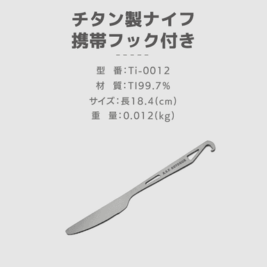 チタン製ナイフ　携帯フック付き　仕様