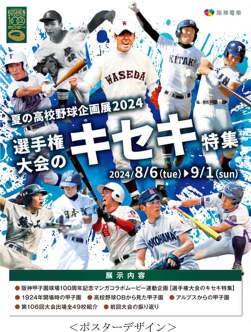 甲子園歴史館 企画展開催のお知らせ
「夏の高校野球企画展2024 選手権大会のキセキ特集」を
8月6日から開催