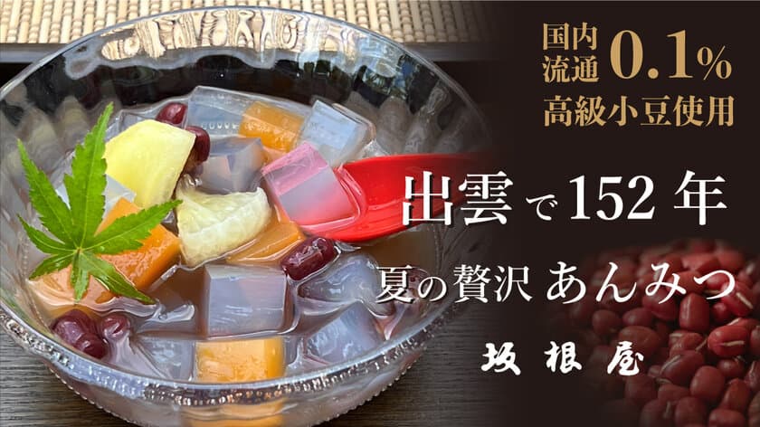 ＜超希少＞夏のひんやりスイーツ。
出雲で152年老舗和菓子屋が作る国産流通0.1％の
超高級小豆を使用した出雲ぜんざいみつ豆を
7月25日よりMakuakeで先行販売開始