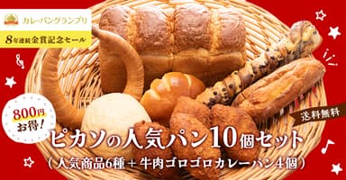 8年連続金賞受賞記念・ピカソの人気パン10個セット