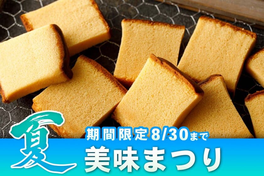 甘みが凝縮されている希少な「烏骨鶏かすていら」の
“美味(みみ)”を8月30日までの期間限定で石川県からお届け！