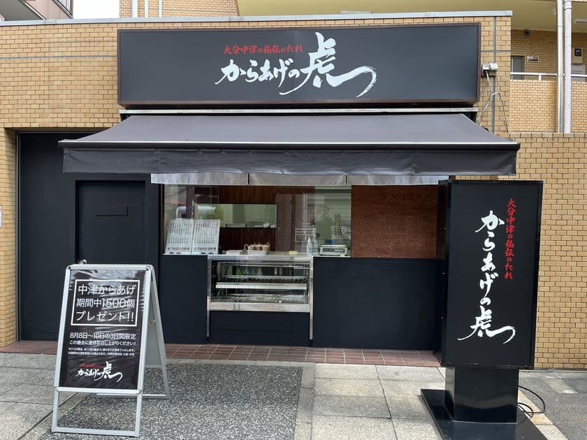 からあげの虎が2号店となる『からあげの虎 江古田店』を
東京都・豊島区に8月8日オープン!