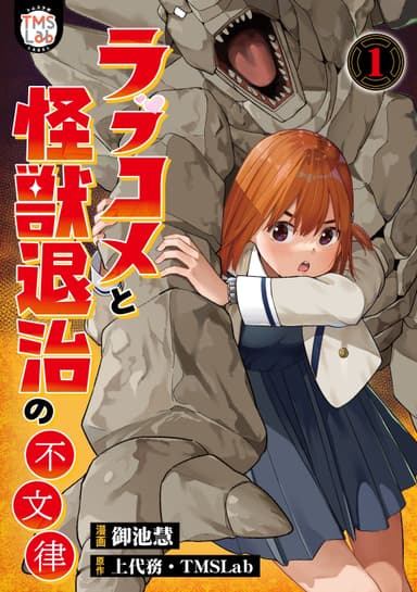 『ラブコメと怪獣退治の不文律 電子コミックス版 第1巻』漫画：御池慧 　原作：上代務・TMSLab