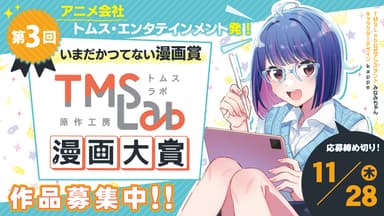 第3回トムスラボ漫画大賞