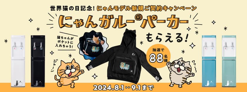 猫好き必見！ウォーターサーバー「にゃんモデル」が
「にゃんガルー(R)パーカー」プレゼントキャンペーンを開催　
～「にゃんモデル」は累計販売台数4,000台を突破！～