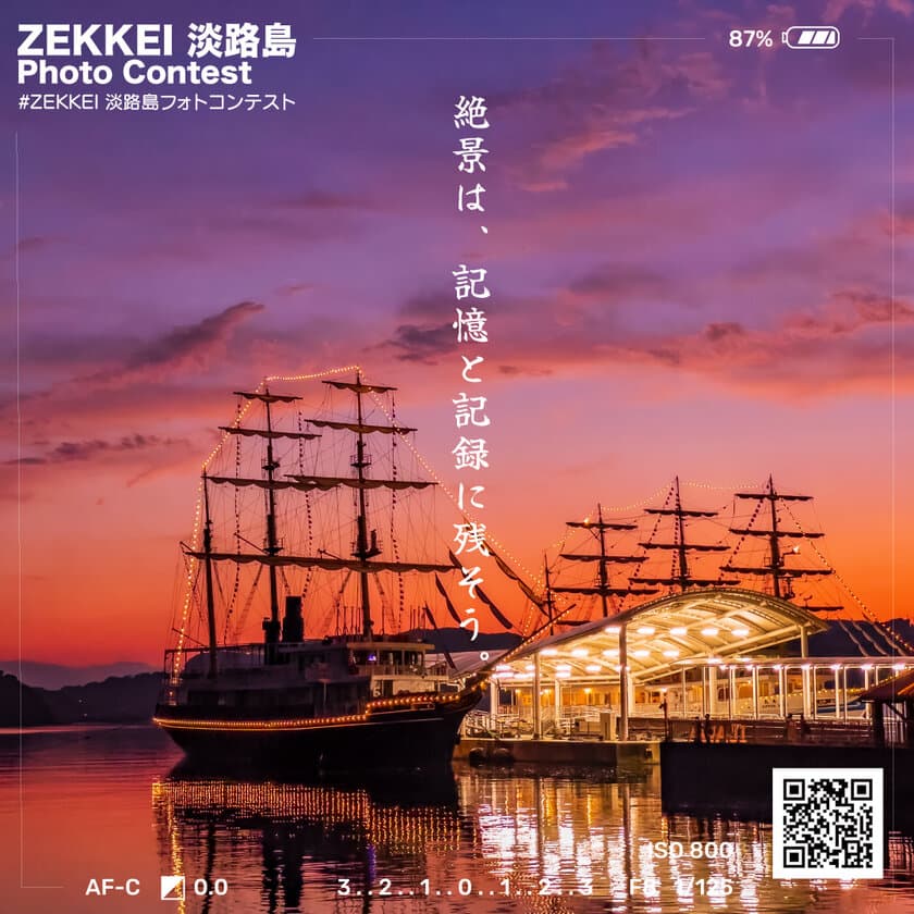 淡路島一の絶景を決める
絶景淡路島フォトコンテスト開催　
2024年7月～2025年6月まで