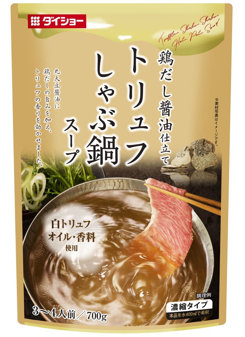 つけだれ不要のしゃぶ鍋スープ、今年は“世界三大珍味”でプチ贅沢
　『トリュフしゃぶ鍋スープ』新発売