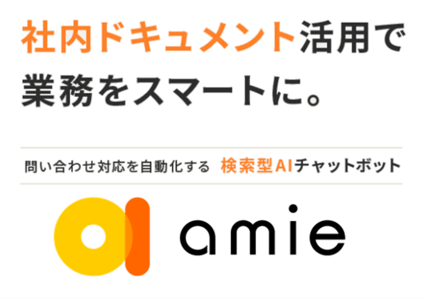 読まれない社内資料をなくしDXを加速する
「amie AIチャットボット」
バージョン3.7をリリース開始