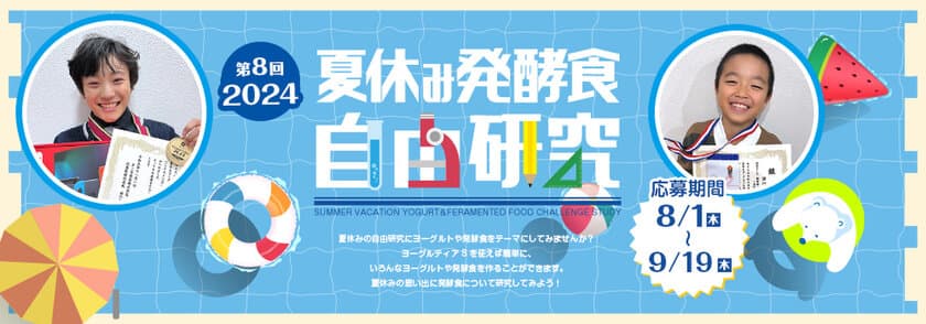 楽しく学べる場　第8回「夏休み発酵食自由研究コンテスト 2024」　
8月1日(木)～9月19日(木)まで開催！