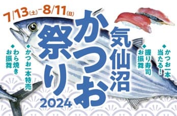 気仙沼かつお祭り2024