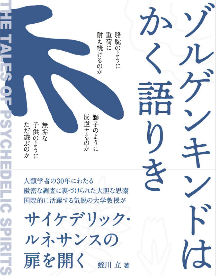 治療薬としても研究されているサイケデリックスを理解するための
哲学絵本『ゾルゲンキンドはかく語りき』を6月に発売