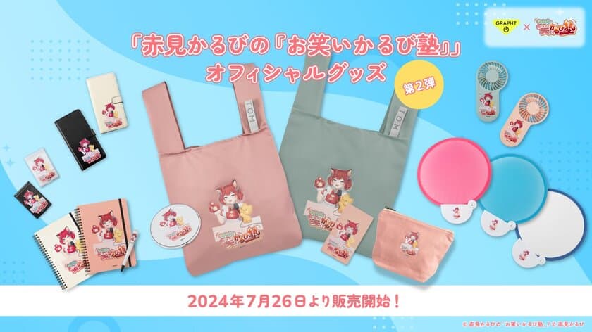 VTuber赤見かるび「お笑いかるび塾」オフィシャルグッズ第2弾　
相棒の猫 マルくんのぬいぐるみ等がTeam GRAPHTより登場　
7月26日(金)より販売と受注受付を開始