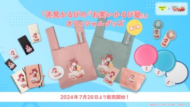 『赤見かるびの「お笑いかるび塾」』オフィシャルグッズ 第2弾 販売開始