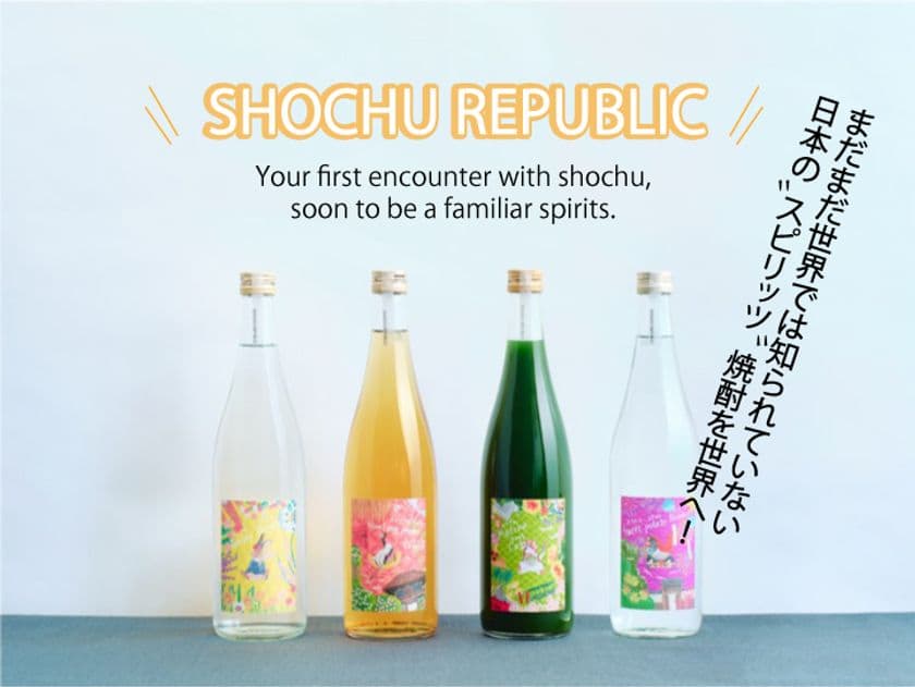 海外に焼酎の魅力・多様性を新たな切り口で発信する
輸出用焼酎ブランド「SHOCHU REPUBLIC」を
日本国内でもCAMPFIREにて限定販売開始！