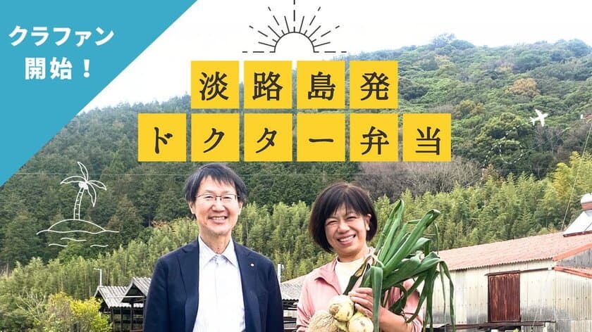 健康意識・地域応援・フードロス問題に貢献する
「淡路島・ドクター弁当」のクラウドファンディングを8/1より開始