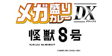 メガ盛りカレー DX　アニメ『怪獣８号』ロゴ