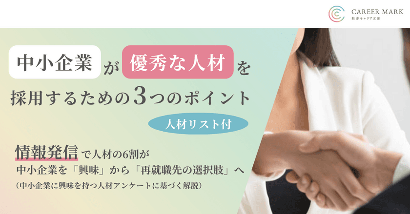 「中小企業が優秀な人材を採用するための3つのポイント」
ホワイトペーパーを無料公開