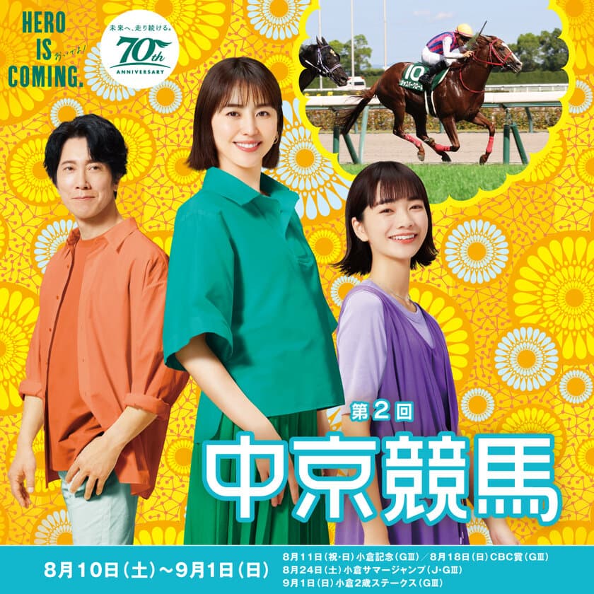 今夏の中京競馬場は、
「冷やし中京はじめました　中“涼”競馬場！」
暑さをふっとばして、涼しく過ごせるイベントが盛りだくさん！
第2回中京競馬は8月10日(土)から開催！