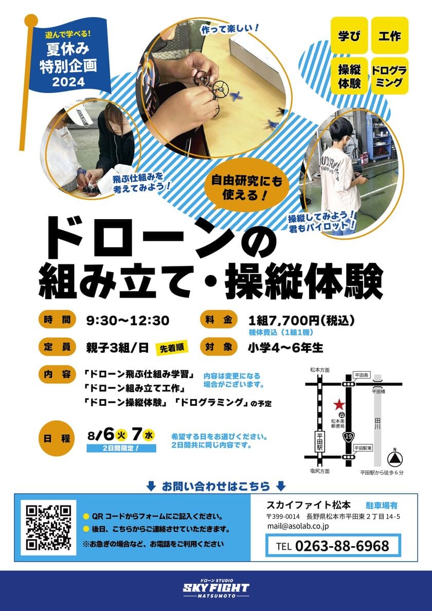 夏休み特別企画として小学4年生～6年生を対象にした
「ドローンの組み立て・操縦体験」を8月6日・7日に開催！