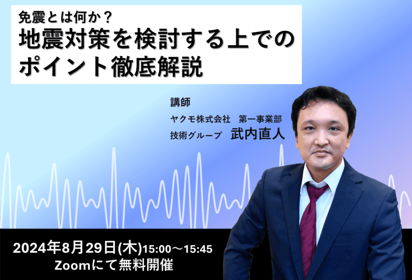 「免震とは何か？地震対策を検討する上でのポイント徹底解説」
無料ウェビナーを8月29日(木)に開催