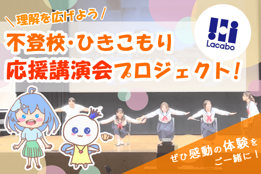 元公務員が起業、大阪から社会課題に挑む！
「理解を広げよう！不登校・ひきこもり応援講演会プロジェクト」　
8月8日までクラウドファンディングを実施