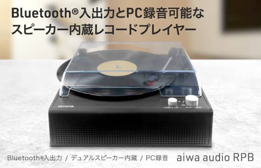 思い出のレコード鑑賞からデジタル音源の再生まで
aiwaからデュアルスピーカー内蔵の
多機能レコードプレイヤーが本日発売！