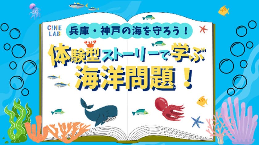 夏休みの自由研究は映画館で完成させよう！～第2弾！～
「兵庫・神戸の海の未来を守ろう！体験型ストーリーで学ぶ海洋問題！」
8月25日（日）にOSシネマズ神戸ハーバーランドにて開催