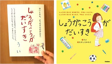 小冊子、絵本「しょうがっこうがだいすき」