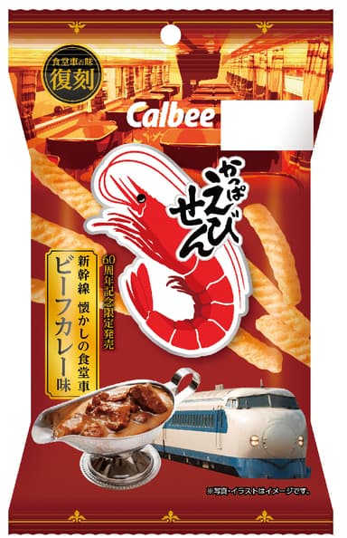 かっぱえびせん 新幹線懐かしの食堂車ビーフカレー味