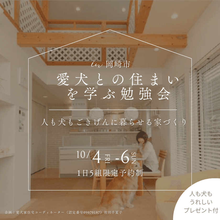 愛知県岡崎市「愛犬と暮らす家、勉強会」を10月4日～6日に開催　
人と犬がごきげんに暮らせる家づくりについて工務店が解説