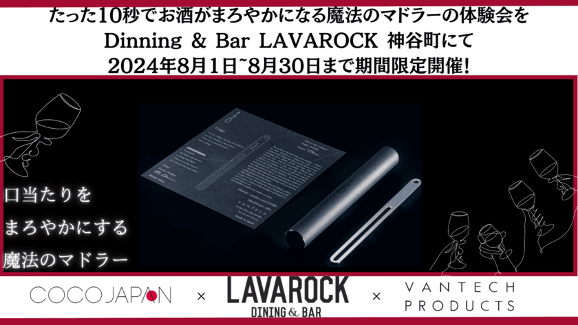 たった10秒でお酒がまろやかになる「魔法のマドラー」の
体験会をDining & Bar LAVAROCK 神谷町にて
2024年8月1日～8月30日まで期間限定開催！