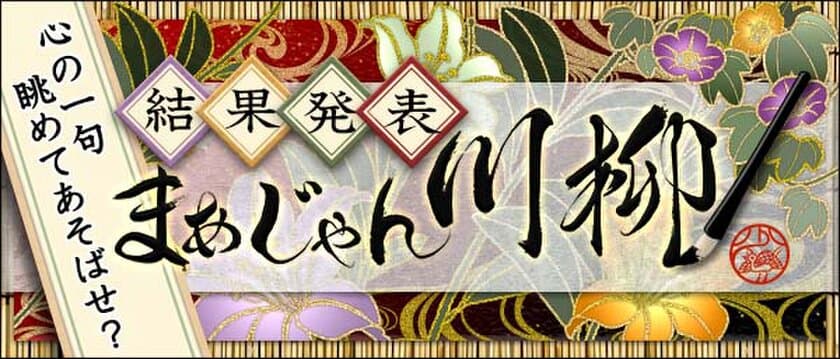 応募総数3,870句の川柳から
「まあじゃん川柳2024」最優秀賞が決定