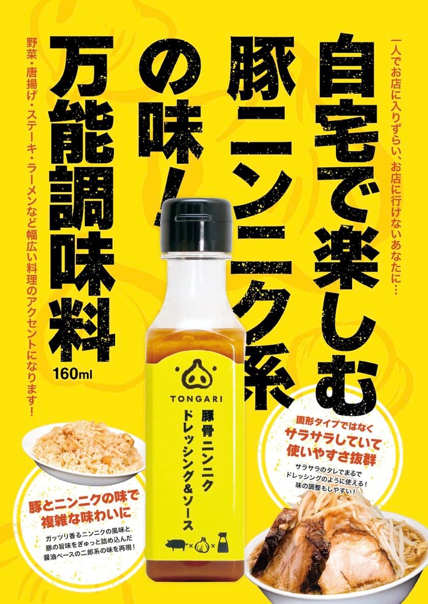 大手スーパーのイトーヨーカ堂が22歳と取引！？
若手起業家が作り上げた二郎系万能調味料
「TONGARI 豚骨ニンニクドレッシング＆ソース」を
イトーヨーカ堂首都圏店舗で販売開始(一部店舗を除く)