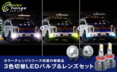 3色切り替えLEDフォグランプレンズセット