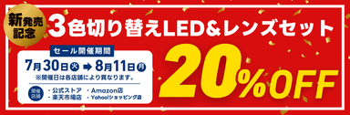 発売記念で今だけ20％オフ実施中！