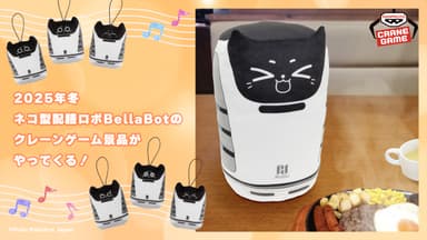 「BellaBot（ベラボット）」アミューズメント専用景品