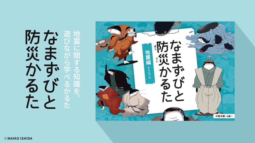 9月1日は「防災の日」夏休みに遊びながら地震の知識を学ぼう！
「なまずびと防災かるた」8月1日発売　
浮世絵モチーフのポップでコミカルな災害学習ツール