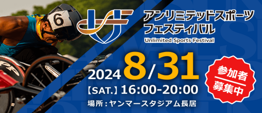 インクルーシブなスポーツイベント
「2024アンリミテッド スポーツ フェスティバル」を
ヤンマースタジアム長居にて8月31日に開催