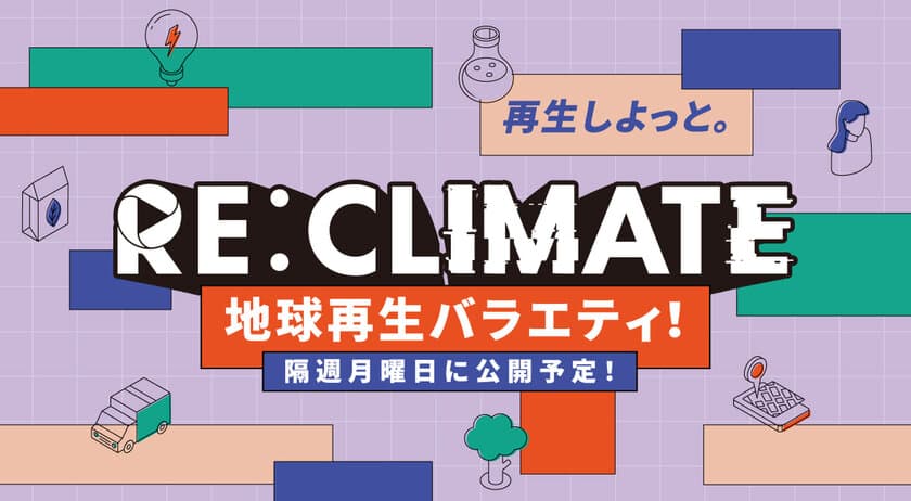 ラランド・ニシダ、トンツカタン・森本も出演！
環境問題を楽しく面白く考える！地球再生バラエティ
「RE:CLIMATE」(YouTube)に三井化学が協賛