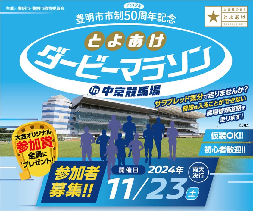 豊明市市制50周年を記念して
「とよあけダービーマラソンin中京競馬場」11月23日開催