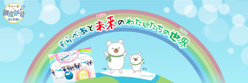 楽しみながら環境問題について学ぶ！
小学生向け「そらべあ☆おえかきコンテスト」10月31日まで開催　
入賞者にはQUOカードをプレゼント！