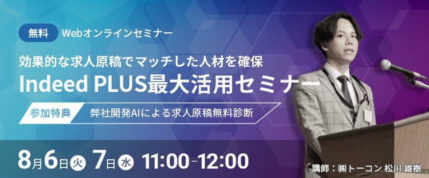 求人広告における企業と求職者の効果的マッチングを実現する
「AI無料診断ツール」提供開始＆無料診断付きセミナー開催