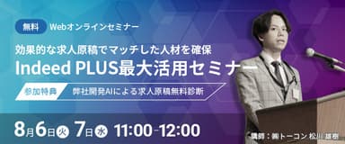 効果的な求人原稿でマッチした人材を確保！Indeed PLUSを最大活用セミナー