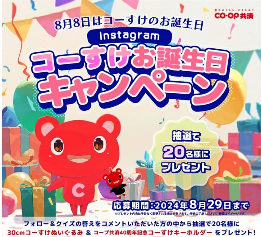 ＣＯ・ＯＰ共済キャラクター「コーすけ」の
ぬいぐるみとキーホルダーをゲット！
Instagramコーすけお誕生日キャンペーンを8月1日よりスタート