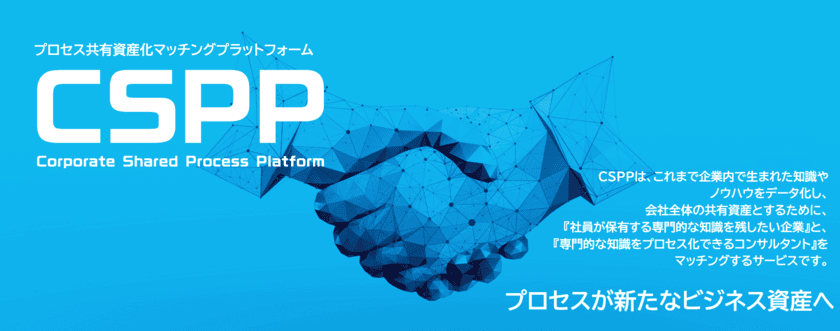 製造業向けプロセス共有資産化マッチングプラットフォーム
「CSPP」提供開始